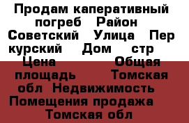 Продам каперативный погреб › Район ­ Советский › Улица ­ Пер курский  › Дом ­ 9стр 1 › Цена ­ 40 000 › Общая площадь ­ 3 - Томская обл. Недвижимость » Помещения продажа   . Томская обл.